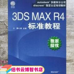 3DS MAX R4标准教程 黄心渊 人民邮电出版社 9787115092786