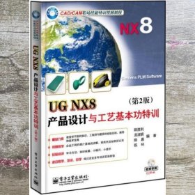 UG NX8产品设计与工艺基本功特训