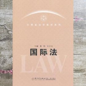 江西省法学教材系列：国际法学