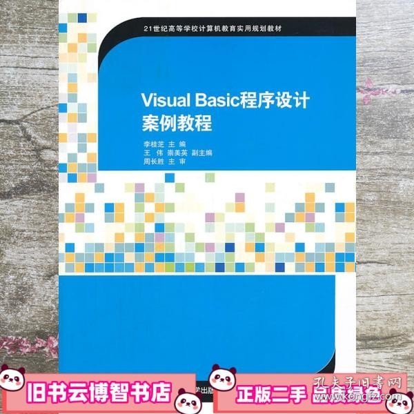 Visual Basic程序设计案例教程（21世纪高等学校计算机教育实用规划教材）