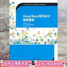 Visual Basic程序设计案例教程（21世纪高等学校计算机教育实用规划教材）