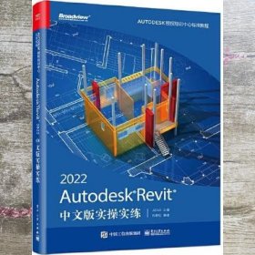 Autodesk Revit 2022中文版实操实练 ACAA 电子工业出版社 9787121426759