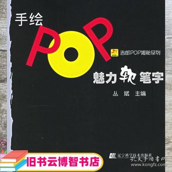 手绘POP魅力软笔字