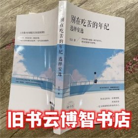 别在吃苦的年纪选择安逸 沉白 文汇出版社 9787549624119