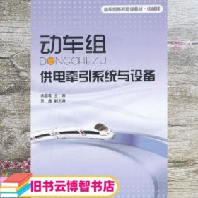 机械师动车组系列培训教材：动车组供电牵引系统与设备