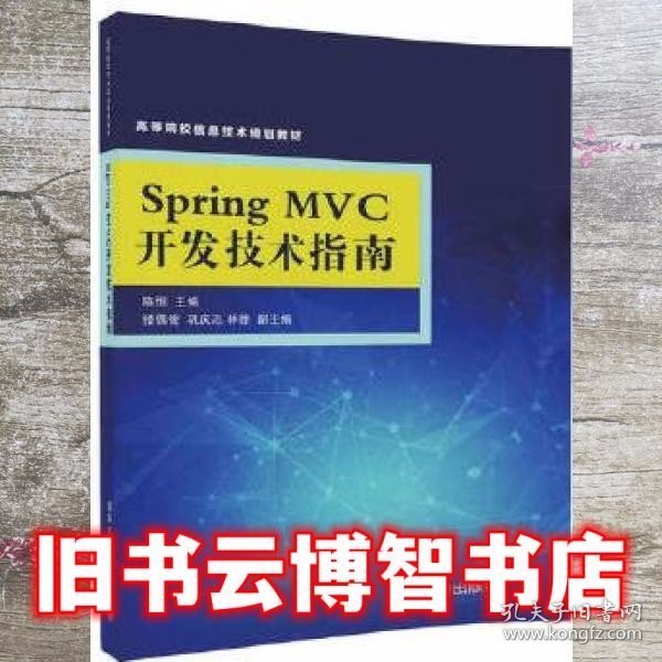 Spring MVC开发技术指南