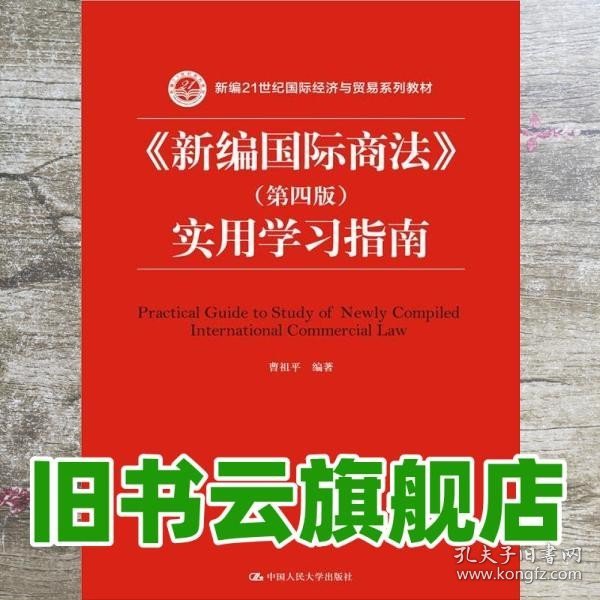 《新编国际商法》（第四版）实用学习指南/新编21世纪国际经济与贸易系列教材