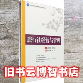 旅行社经营与管理 谢洪忠 胡锡茹 中国旅游出版社9787503254406