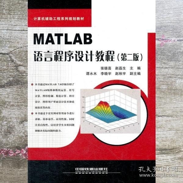 MATLAB语言程序设计教程