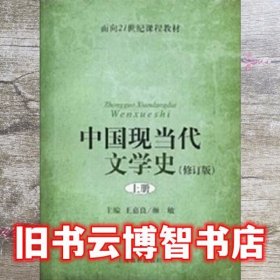 中国现当代文学史修订版上 王嘉良 颜敏 上海教育出版社 9787544425957