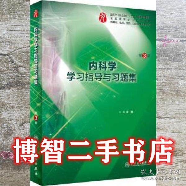 内科学学习指导与习题集 霍勇人民卫生出版社 9787117282277