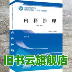 内科护理——高职十三五规划教材