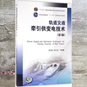 轨道交通牵引供变电技术 贺威俊 高仕斌 西南交通大学出版社9787564348298