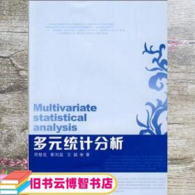 多元统计分析 符想先 郑州大学出版社 9787564501709