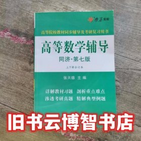 高等数学辅导同济第七版第7版上下册合订张天德沈阳出版社9787544163354