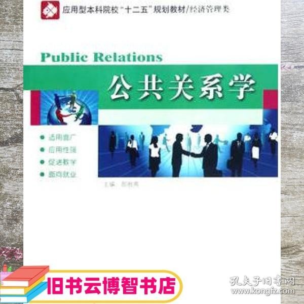 应用型本科院校“十二五”规划教材（经济管理类）：公共关系学
