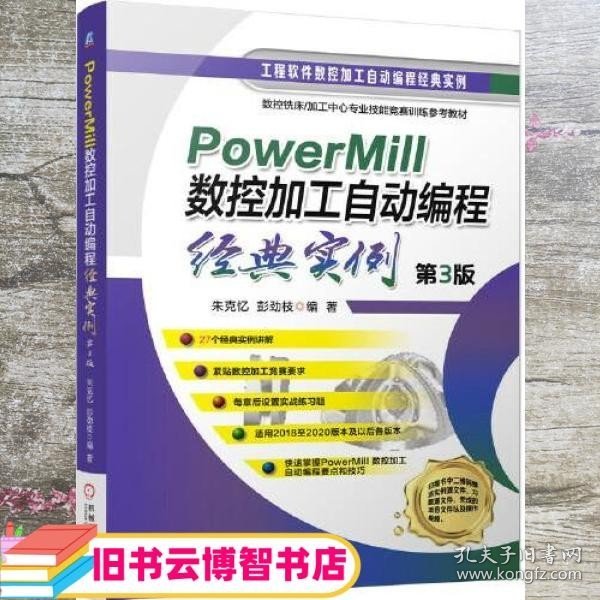 PowerMill 数控加工自动编程经典实例 第3版