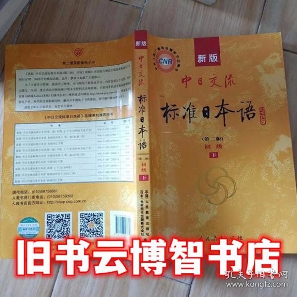 新版中日交流标准日本语初级下册第2版第二版 日本光村图书出版株式会社 人民教育出版社 9787107278303
