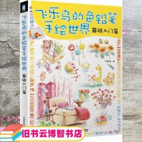 飞乐鸟的色铅笔手绘世界：基础入门篇