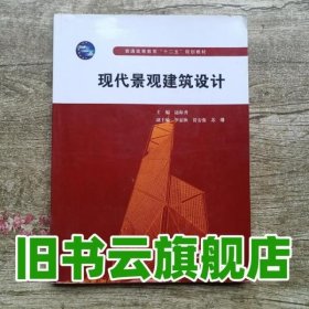 普通高等教育“十二五”规划教材：现代景观建筑设计