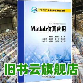 Matlab仿真应用/“十三五”普通高等教育规划教材