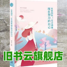 未来的你，一定会感谢现在努力的自己（青少版）