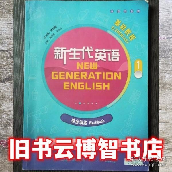 新生代英语基础教程1一综合训练 顾曰国 杨炳星 沈银珍 外语教学与研究出版社9787513587204