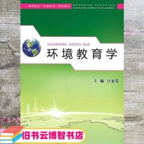 高等院校环境教育系列教材：环境教育学