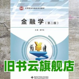 金融学 第二版第2版 殷平生 西安电子科技大学出版社 9787560654881