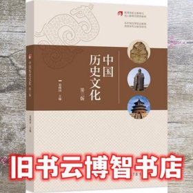 中国历史文化 第三版第3版 袁晓国 高等教育出版社 9787040567410