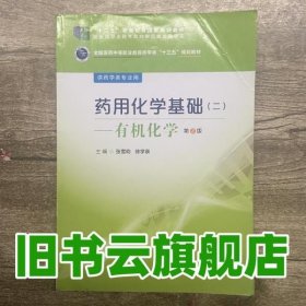 药用化学基础 二 有机化学 张雪昀 中国医药科技出版社 9787506784078