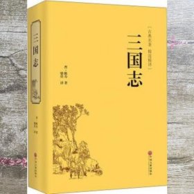 三国志 陈寿 骆宾 中国文联出版社 9787519018276