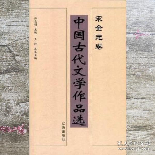 中国古代文学作品选——宋金元卷