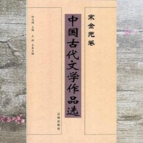 中国古代文学作品选——宋金元卷