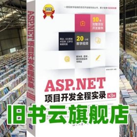 ASPNET项目开发全程实录 第3版第三版 软件项目开发全程实录 赛奎春顾彦玲赵然 清华大学出版社9787302337423