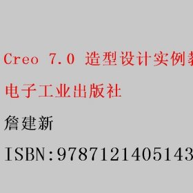 Creo 7.0 造型设计实例教程 詹建新 电子工业出版社 9787121405143
