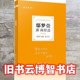 司法考试2021厚大法考鄢梦萱讲商经法理论卷