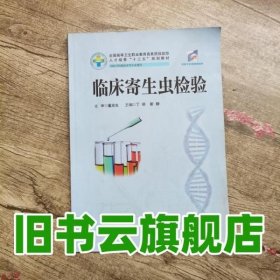 临床寄生虫检验 丁丽 华中科技大学出版社9787568032353