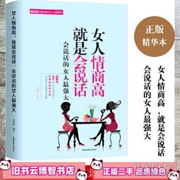 女人情商高就是会说话