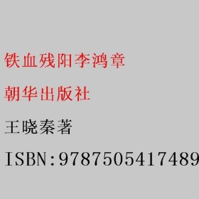 铁血残阳李鸿章