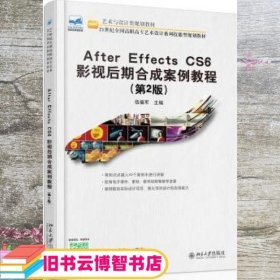 After Effecs CS6 影视后期合成案例教程(第2版)