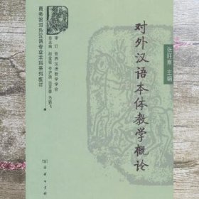 商务馆对外汉语专业本科系列教材：对外汉语本体教学概论