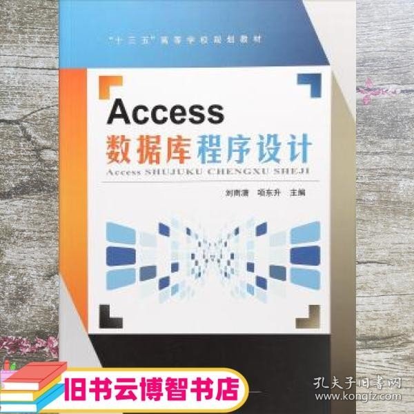 Access数据库程序设计/“十三五”高等学校规划教材