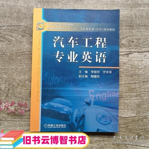 21世纪高等学校教材·普通高等教育“十一五”汽车类专业（方向）规划教材：汽车工程专业英语