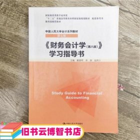 财务会计学 第八版第8版 学习指导书 戴德明 中国人民大学出版社 9787300222134