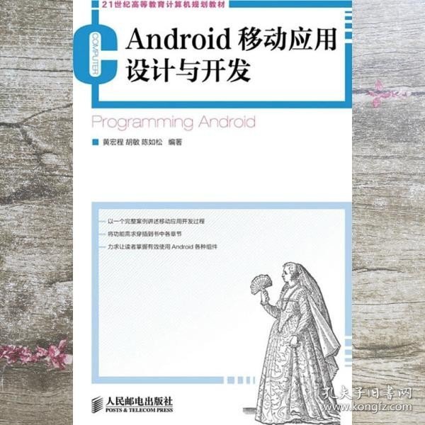 21世纪高等教育计算机规划教材：Android移动应用设计与开发