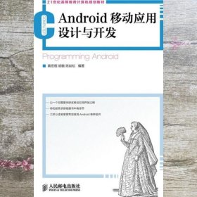 21世纪高等教育计算机规划教材：Android移动应用设计与开发