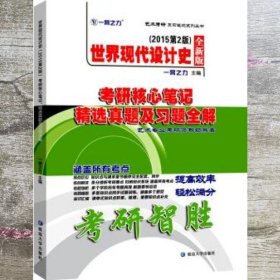 世界现代设计史2015第二版考研核心笔记、历年真题及习题全解