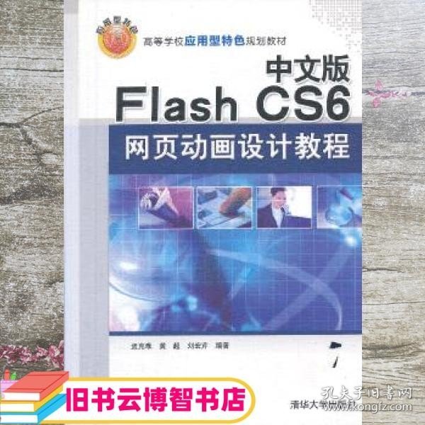 中文版Flash CS6网页动画设计教程/高等学校应用型特色规划教材