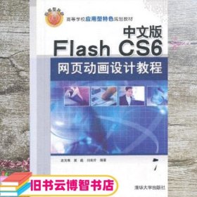 中文版Flash CS6网页动画设计教程/高等学校应用型特色规划教材